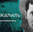 Встреча с поэзией, вдохновленной мужеством: 120-летие Мусы Джалиля в КДЦ «Метролог» - Префектура ЗелАО