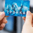 В Зеленограде выпущено 5,5 миллиона полностью отечественных карт «Тройка» - Префектура ЗелАО