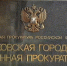 21 апреля состоится "прямая линия" с гражданами в Московской городской военной прокуратуре - Район Крюково ЗелАО Москвы