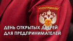 Роспотребнадзор Зеленограда проведет День открытых дверей для предпринимателей